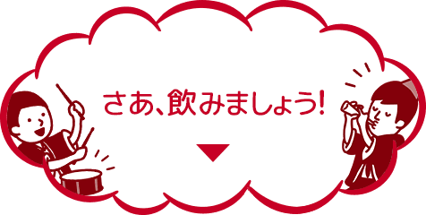 さぁ、飲みましょう！