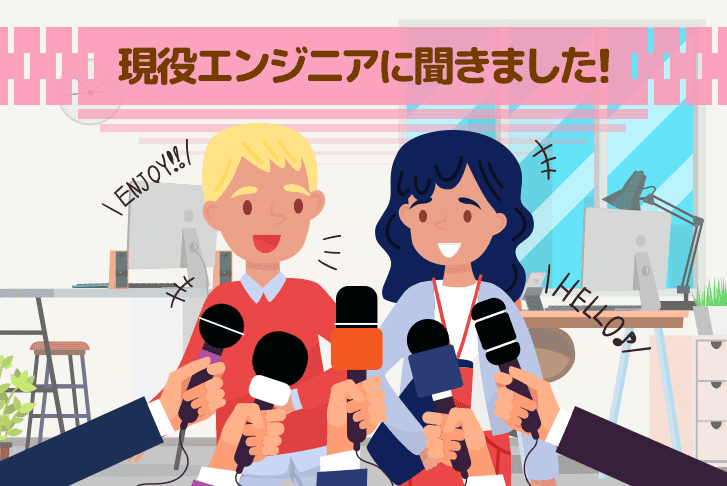 【2019年度版】エンジニア未経験者が気になる現場の声～現役エンジニアに聞きました！～