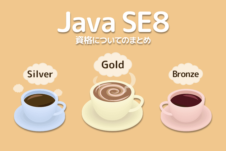 JavaSE8の資格についてのまとめ