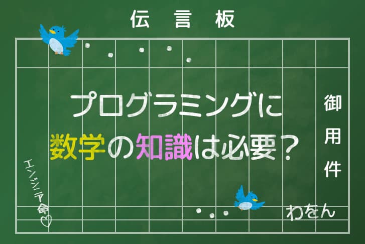 数学の成績が悪いとプログラミングスキルは身につかないのか？