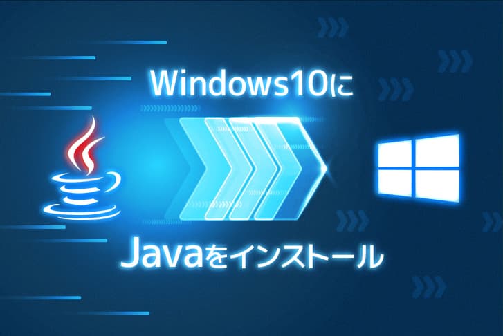 【初心者向け】Windows10にJavaをインストールする方法