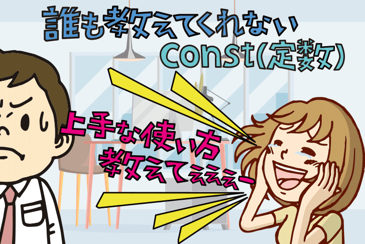 【PHP】誰も教えてくれないconst（定数）の上手な使い方