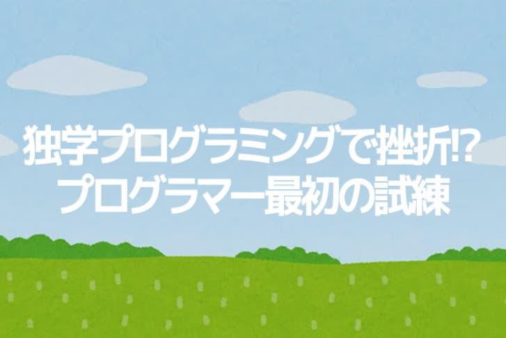 プログラミングの独学で挫折した人は勉強会に出かけよう！