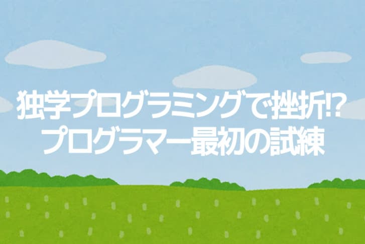 プログラミングの独学で挫折した人は勉強会に出かけよう！