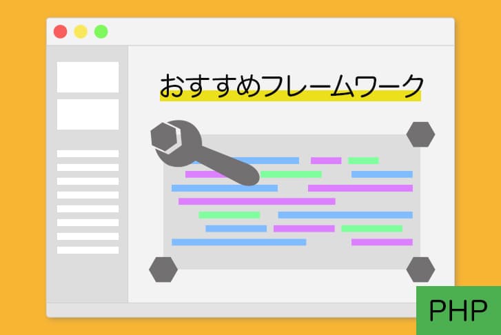 PHPおすすめフレームワーク5選