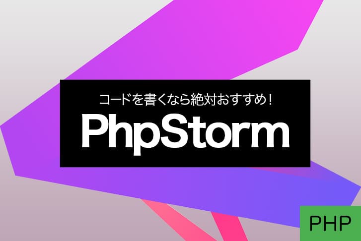 PHPでコードを書くならオススメの統合開発環境「PhpStorm」