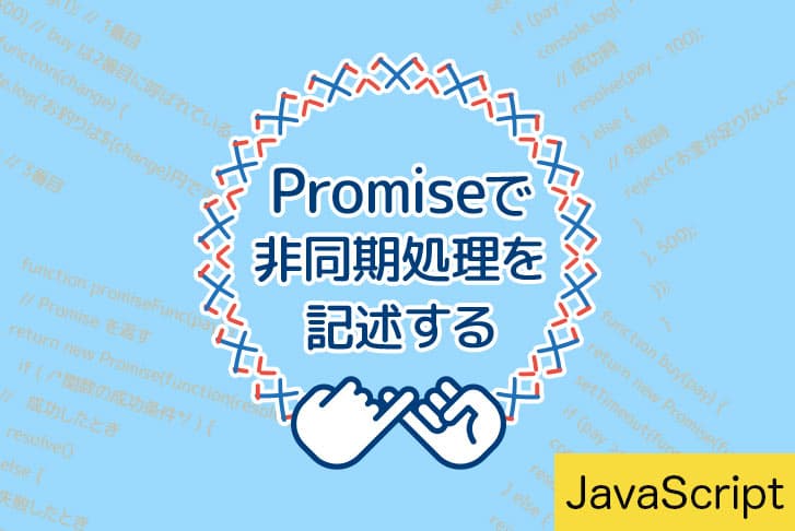 【JavaScript】Promise で非同期処理を記述する