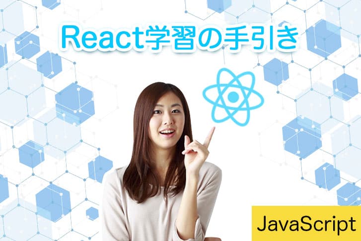 React の学習の手引き