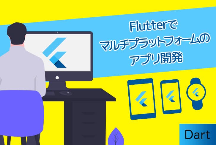 Flutter(フラッター)の紹介から環境構築まで