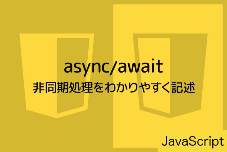 【JavaScript】 async/await で非同期処理をわかりやすく記述する