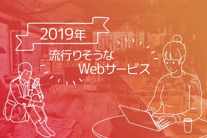 2019年に流行りそうなWebサービス5選