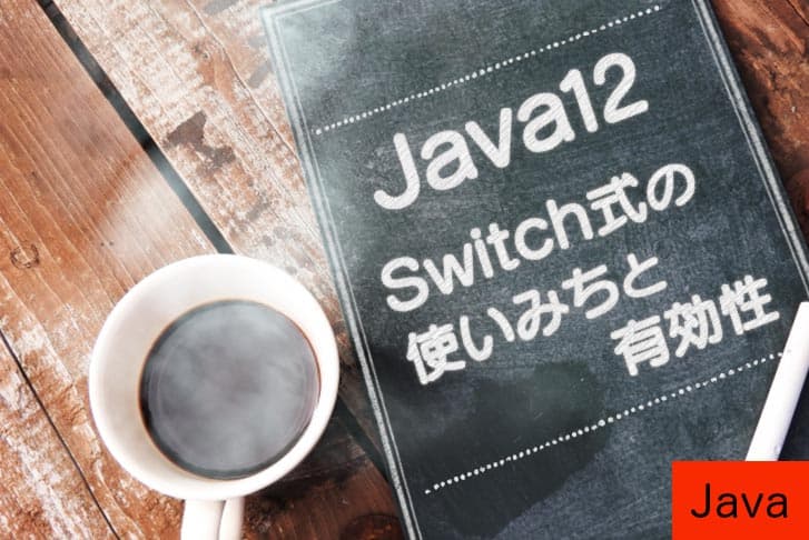 最新のJava12でプレビュー実装されたSwitch式の使いみちと有効性を考察する