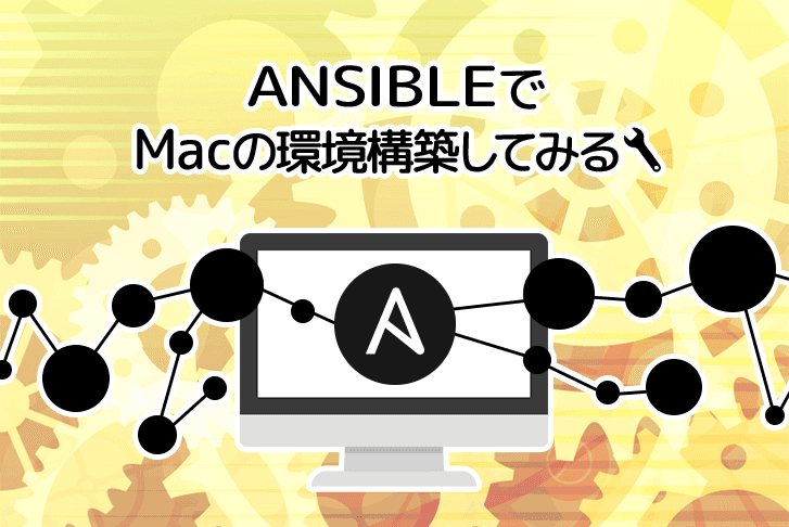 AnsibleでMacの環境構築をしてみた