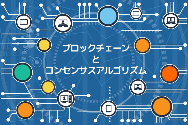 ブロックチェーンとコンセンサスアルゴリズム