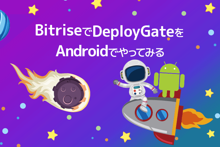 【CI/CD】BitriseでDeployGateをAndroidでやってみた