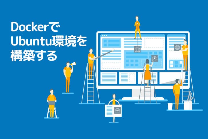 MacでDockerでUbuntu環境を構築する