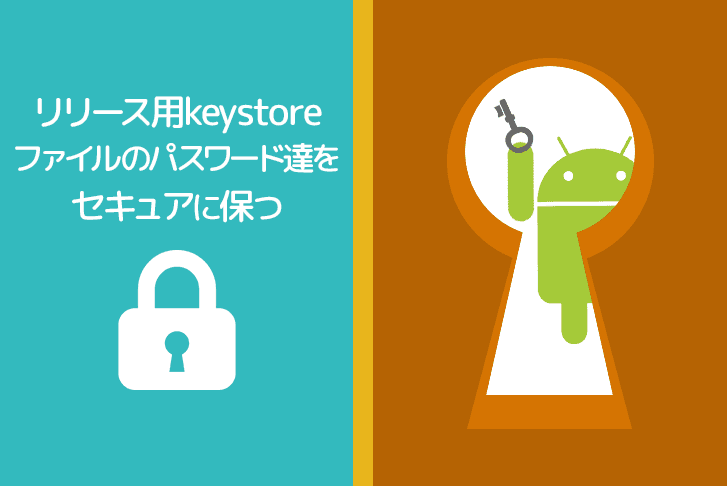 Androidのリリース用keystoreファイルのパスワードをセキュアに保つ