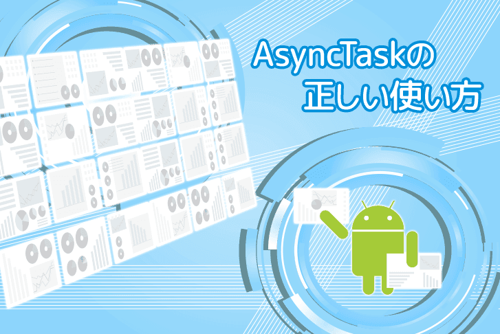 android.os.AsyncTaskの正しい使い方