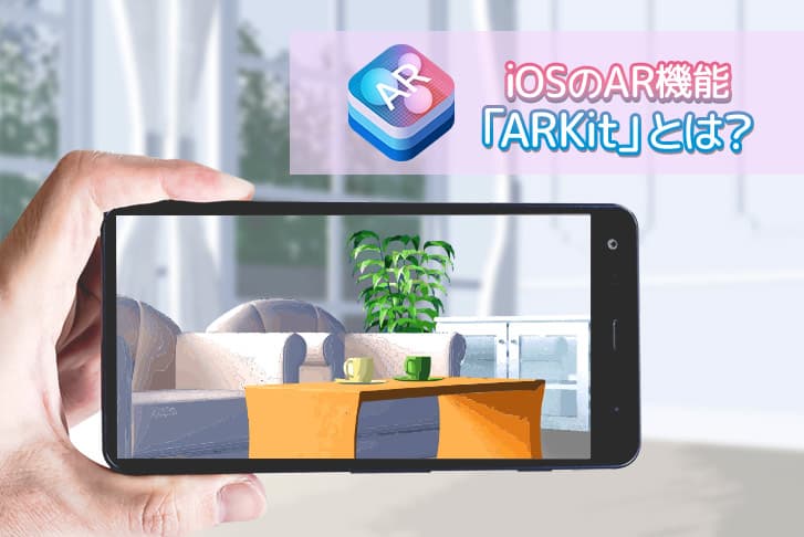 iOSのAR機能「ARKit」とは？