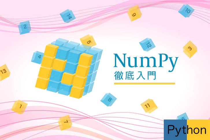 【入門】データサイエンス力を向上させるNumPy(ナムパイ)徹底解説！