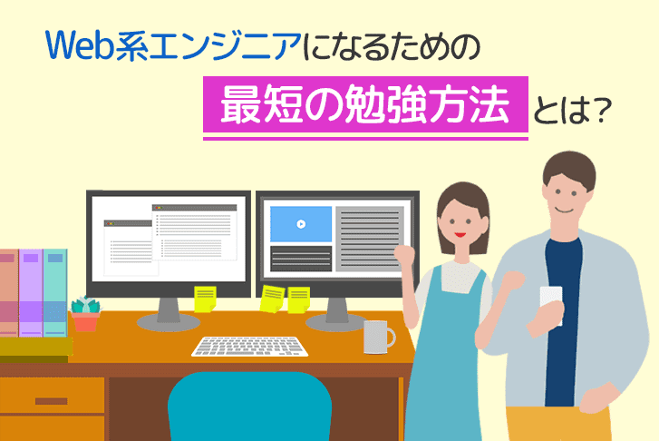 Web系エンジニアになるための最短の勉強方法とは？