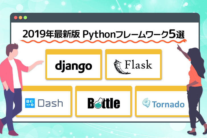 【2019年版】知っておきたいPythonフレームワーク5選