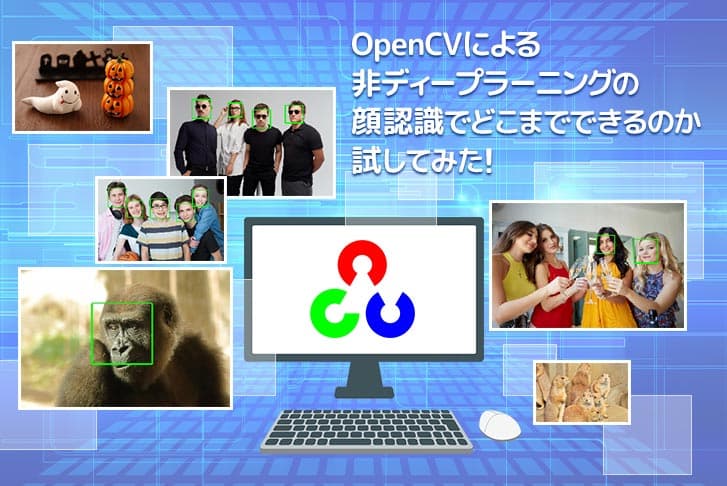 OpenCVによる非ディープラーニングの顔認識でどこまでできるのか試してみた！