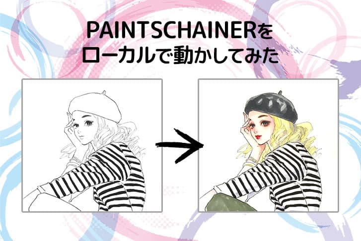 自動塗り絵ができるPaintsChainer(ペインツチェイナー)をローカルで動かしてみた