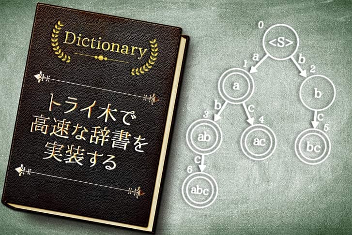 トライ木で高速な辞書を作ってみた！