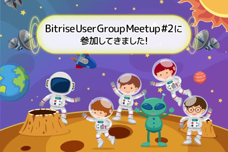 Bitrise（ビットライズ） User Group Meetup #2 に参加してきました！