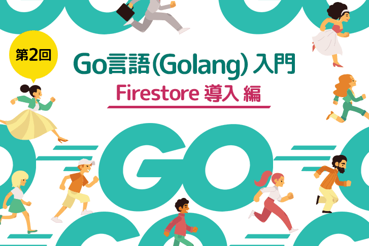 【第2回】Go言語（Golang）入門～Firestore導入編～