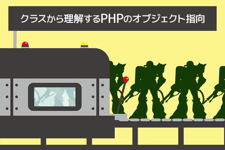 クラスから理解するPHPのオブジェクト指向