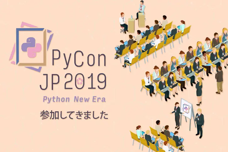 PyCon JP 2019に参加してきました！