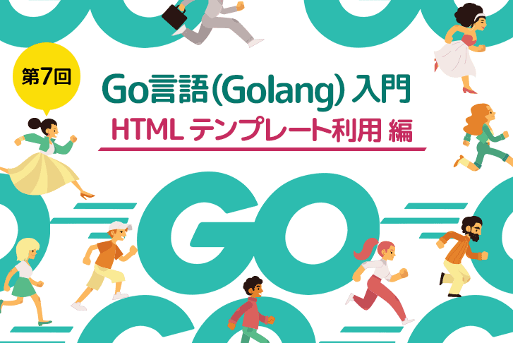 【第7回】Go言語（Golang）入門～HTMLテンプレート利用編～