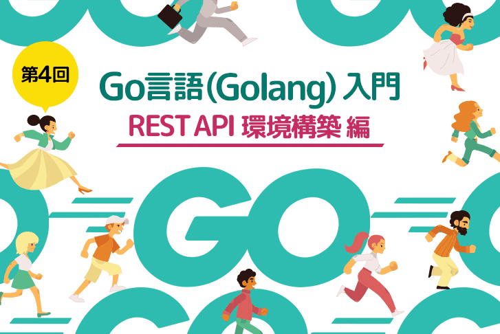 【第4回】Go言語（Golang）入門～REST API環境構築編～