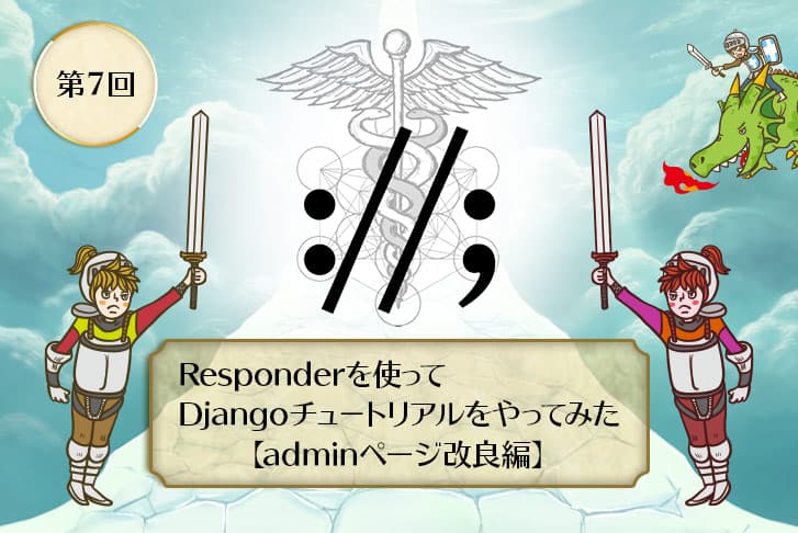 【第7回】Responderを使ってDjangoチュートリアルをやってみた【adminページ改良編】