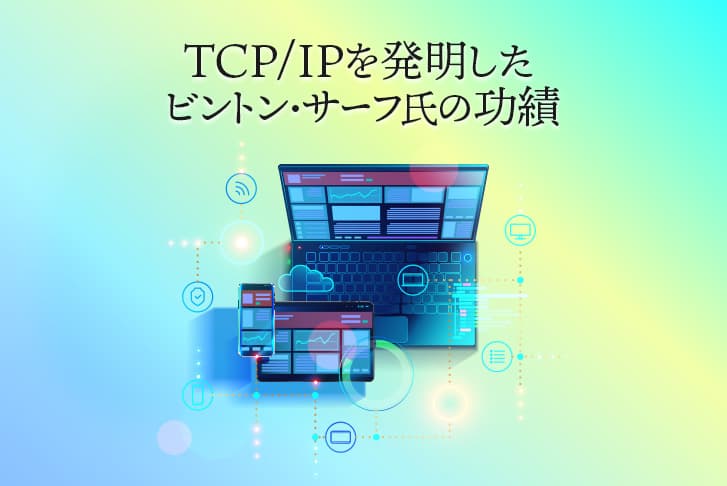 TCP/IP を発明したビントン・サーフ氏の功績