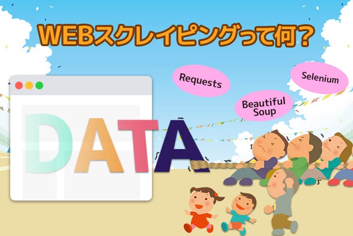 【初心者向け】Webスクレイピングのやり方を徹底解説