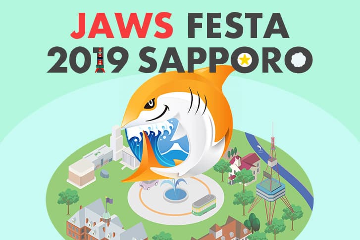 JAWS FESTA 2019に参加してきました！