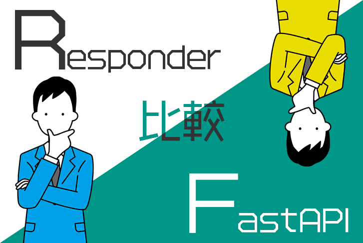 ResponderとFastAPIを実際に使って比較してみた