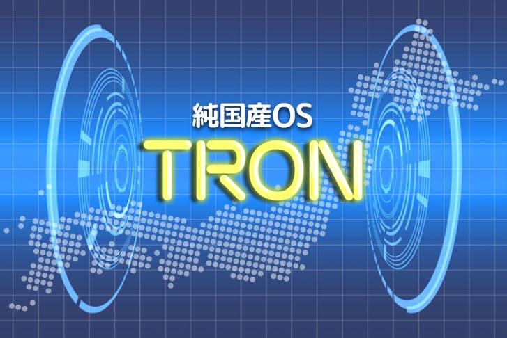 Windowsよりも先進的だった国産OS「TRON（トロン）」