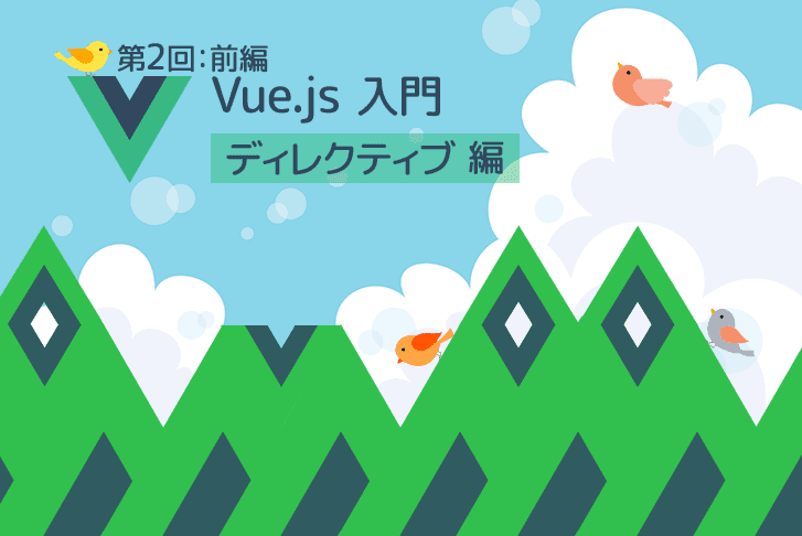 【第2回】Vue.js 入門 〜ディレクティブ編〜