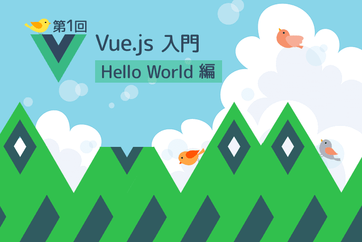 【第1回】Vue.js 入門 〜Hello World編〜