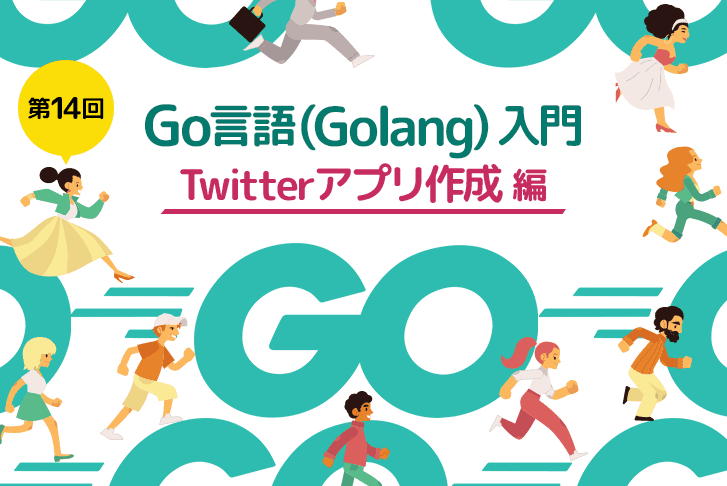 【第14回】Go言語（Golang）入門～Twitterアプリ作成編～