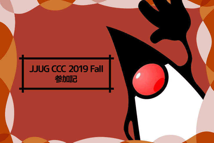 JJUG CCC 2019 Fallにスタッフとして参加してきました！