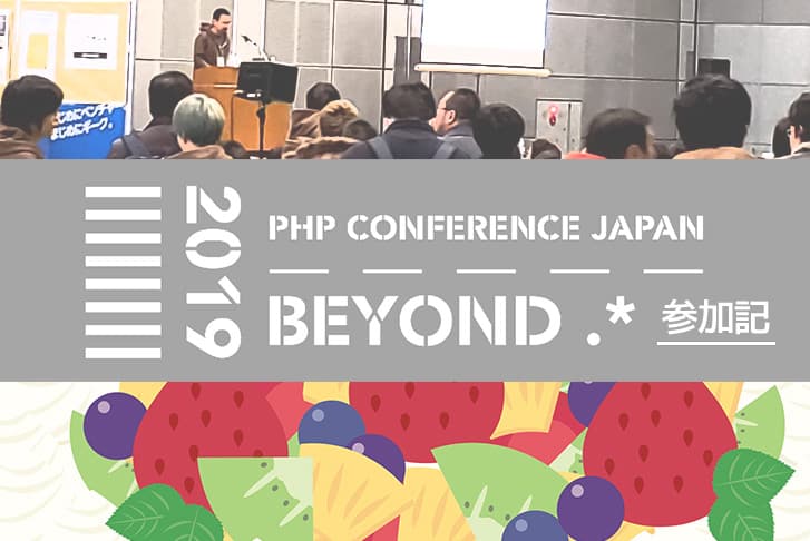 PHP Conference 2019にスタッフとして参加してきました！