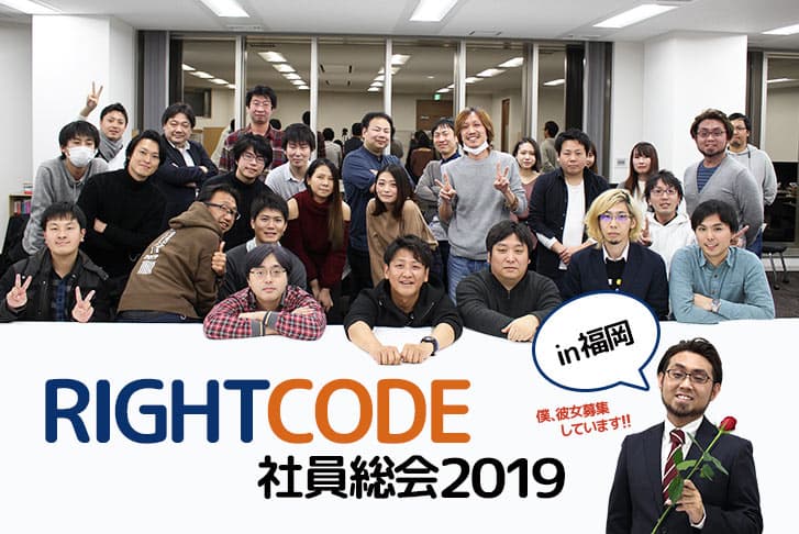 ライトコード社員総会2019