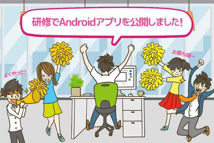 研修でAndroidアプリ（書籍管理アプリ）を作り公開しました！