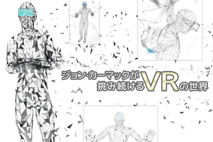 「FPSを生み出した天才プログラマー」ジョン・カーマックが挑み続けるVRの世界