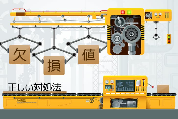 【機械学習】欠損値に対する正しい対処法